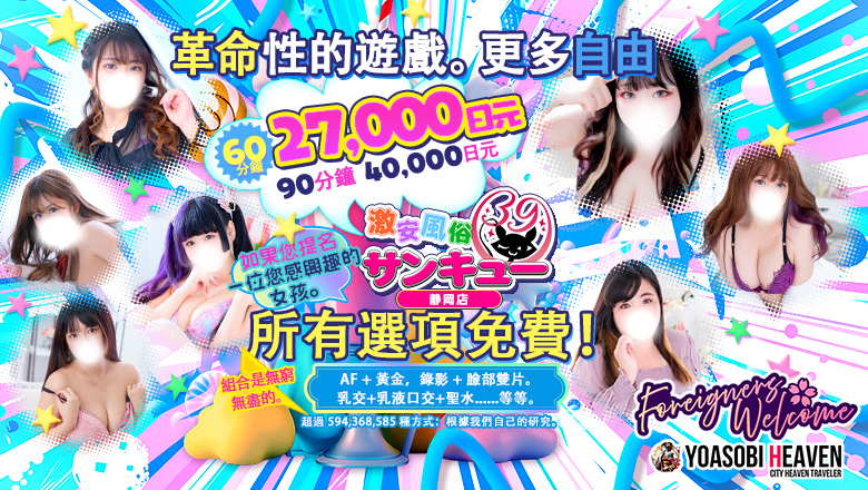 靜岡縣 靜岡市 上門服務 サンキュー静岡店