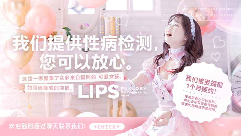 fukuoka 福冈 花式服务 LIPS（リップス）