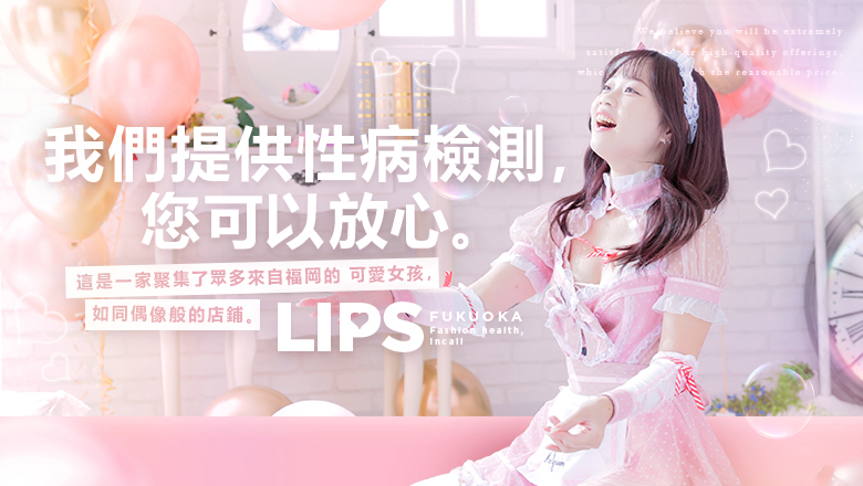 fukuoka 福岡 花式服务 LIPS（リップス）