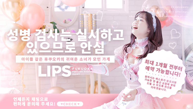 fukuoka 후쿠오카 패션헬스 LIPS（リップス）
