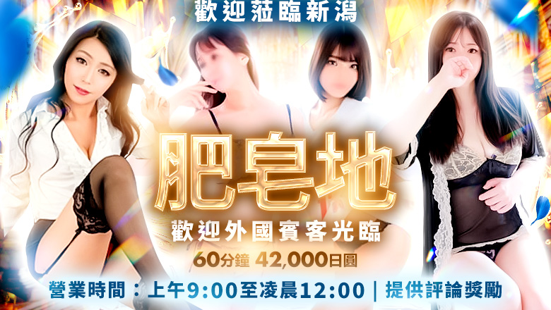 新潟縣 新潟市 泡泡浴 シャトー本陣