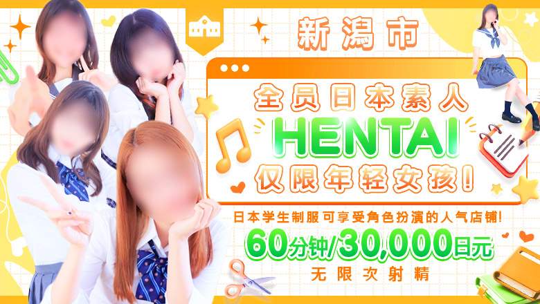 niigata 新潟市 上门服务 新潟デリヘル倶楽部