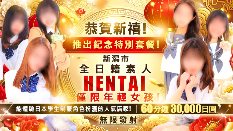 niigata 新潟市 上門服務 新潟デリヘル倶楽部