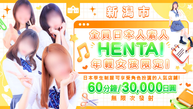 niigata 新潟市 上門服務 新潟デリヘル倶楽部