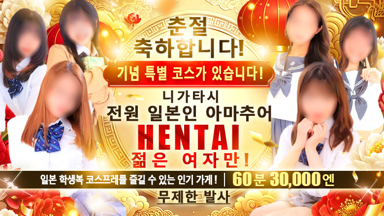 niigata 니가타시 안마(데리버리) 新潟デリヘル倶楽部