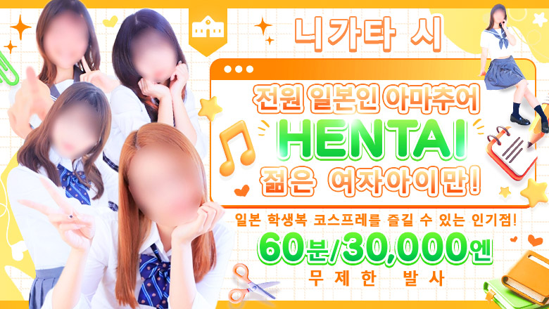 niigata 니가타시 안마(데리버리) 新潟デリヘル倶楽部