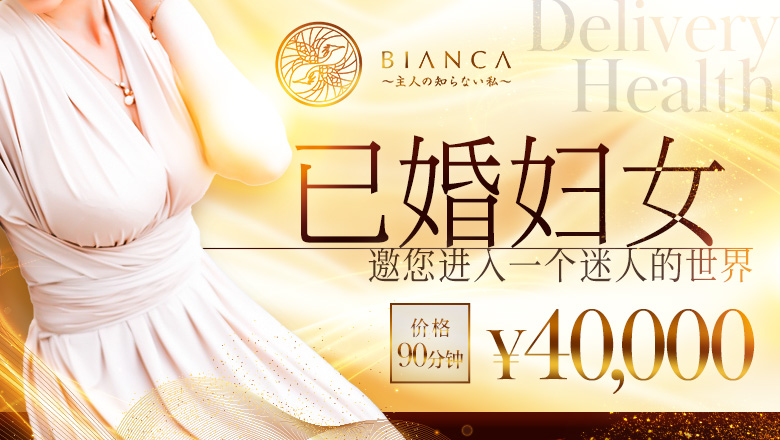 新潟县 长冈 上门服务 BIANCA～主人の知らない私～ 長岡店