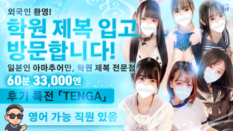 니가타현 나가오카 데리헤루 純・無垢