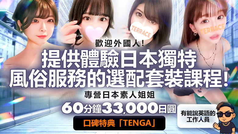 新潟縣 長岡 上門服務 TERRACE