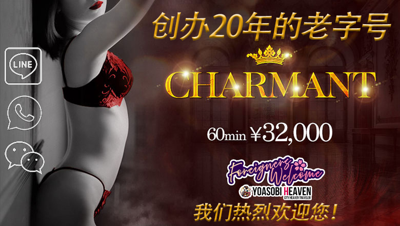 长野县 长野市 上门服务 charmant 長野