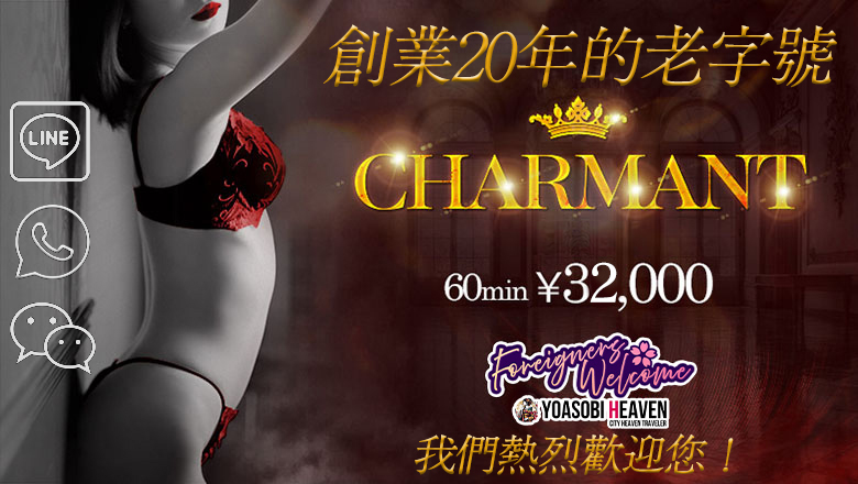 長野縣 長野市 上門服務 charmant 長野