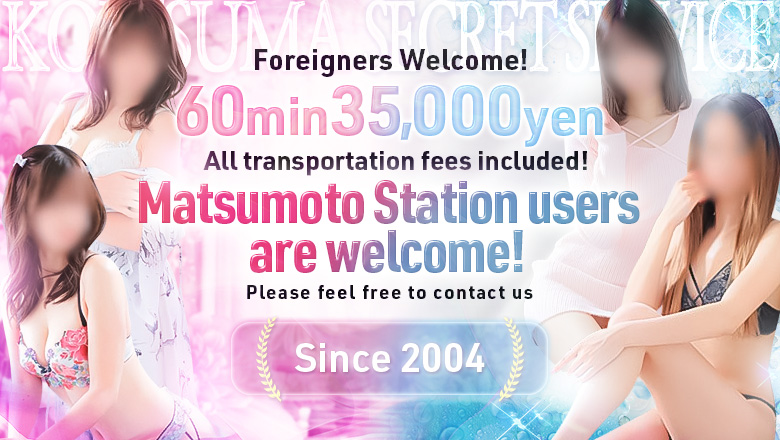 長野県 松本市 デリヘル 恋する人妻松本店 and SECRET　SERVICE松本店