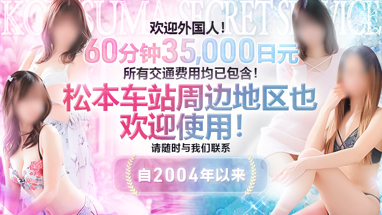 长野县 松本市 上门服务 恋する人妻松本店 and SECRET　SERVICE松本店