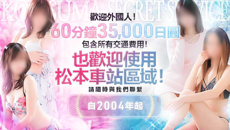 長野縣 松本市 上門服務 恋する人妻松本店 and SECRET　SERVICE松本店