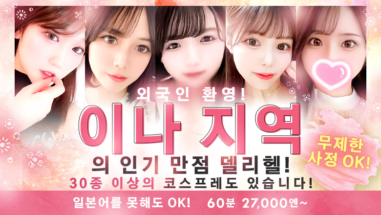 나가노현 이나 데리헤루 ピーチガール