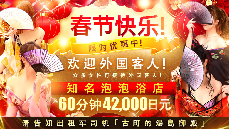 niigata 新潟市 泡泡浴 湯房　湯島御殿