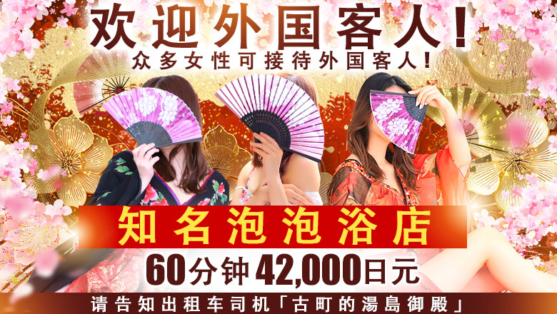 niigata 新潟市 泡泡浴 湯房　湯島御殿