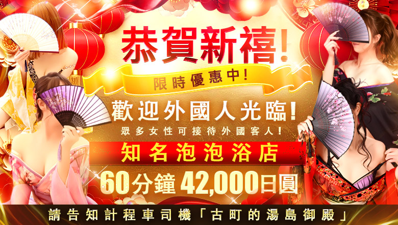 niigata 新潟市 泡泡浴 湯房　湯島御殿