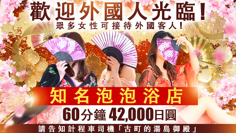 niigata 新潟市 泡泡浴 湯房　湯島御殿