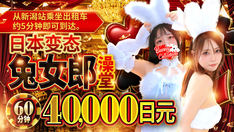 niigata 新潟市 泡泡浴 バニーコレクション