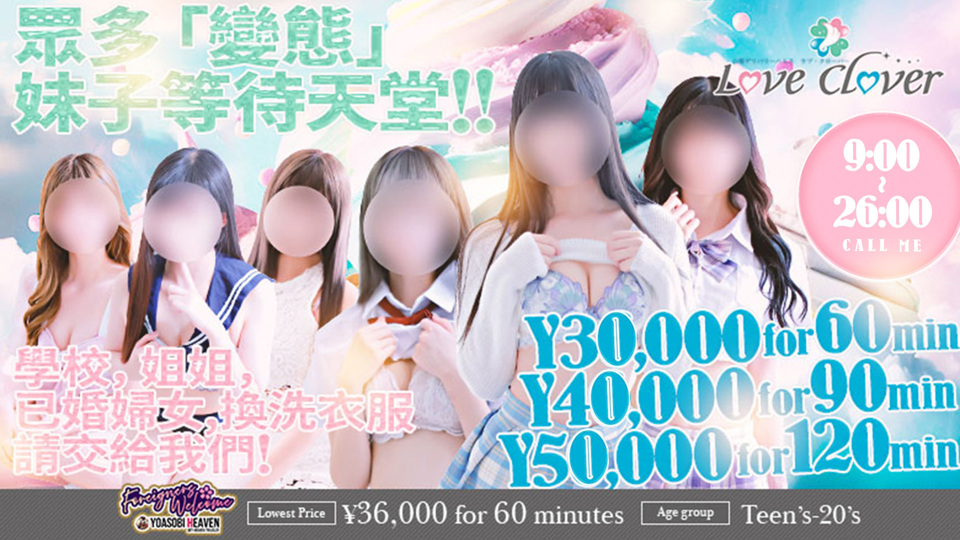 山梨縣 甲府・甲斐 上門服務 デリバリーヘルス　LOVE CLOVER