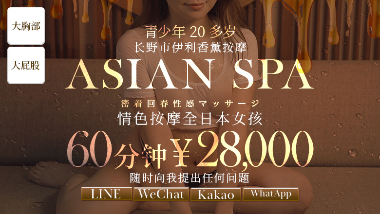 长野县 长野市 (上门)色情按摩/回春 服务 長野回春性感メンズエステ ASIAN SPA
