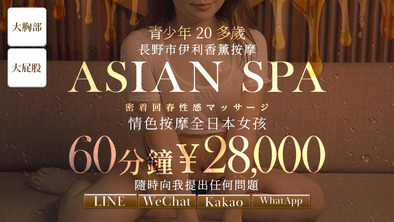長野縣 長野市 (上門)色情按摩/回春 服務 長野回春性感メンズエステ ASIAN SPA