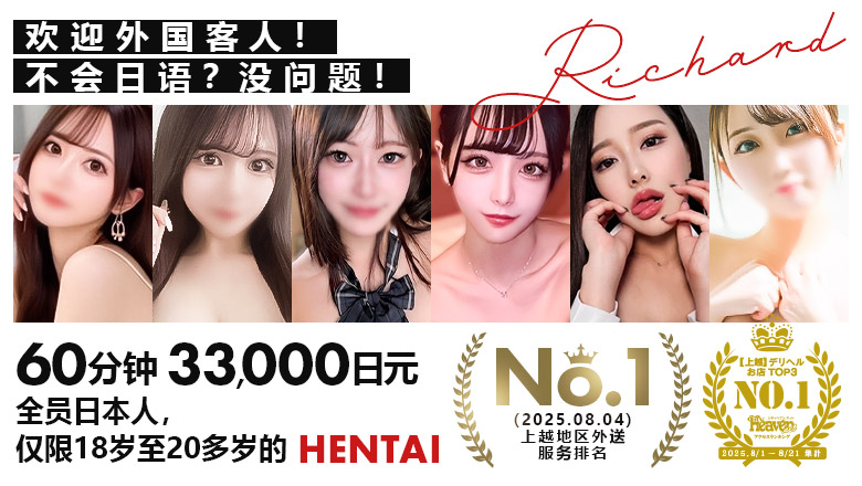 新潟县 上越市 上门服务 Richard（リシャール）上越