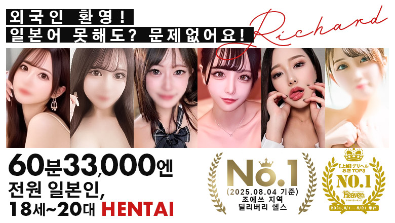 니가타현 조에쓰시 데리헤루 Richard（リシャール）上越