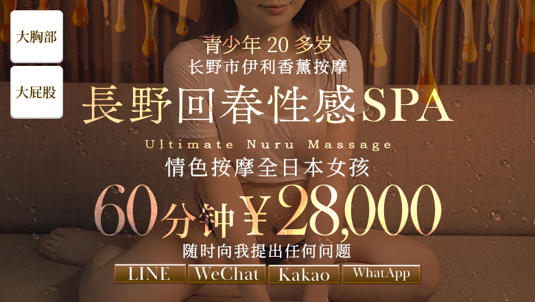 长野县 长野市 (上门)色情按摩/回春 服务 長野回春性感SPA  かいかんエステ