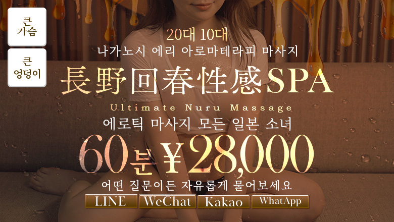 나가노현 나가노시 (출장)에스테틱/퇴폐마사지 콜걸 長野回春性感SPA  かいかんエステ