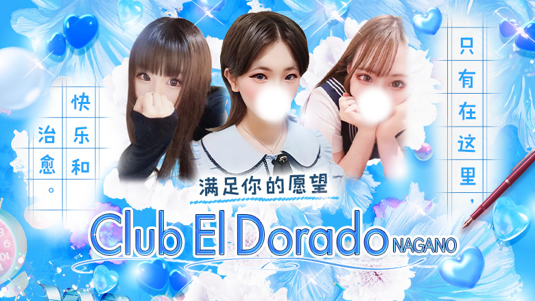 长野县 长野市 上门服务 Club El Dorado 長野店