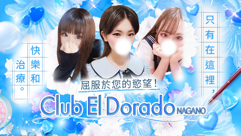 長野縣 長野市 上門服務 Club El Dorado 長野店