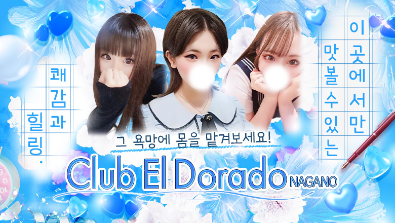 나가노현 나가노시 데리헤루 Club El Dorado 長野店