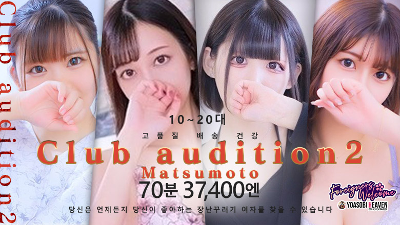 나가노현 마쓰모토시 데리헤루 Club audition-クラブオーディション-松本店