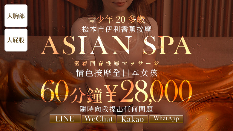 長野縣 松本市 (上門)色情按摩/回春 服務 松本回春性感メンズエステ ASIAN SPA