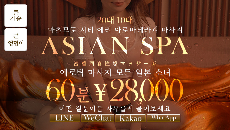 나가노현 마쓰모토시 (출장)에스테틱/퇴폐마사지 콜걸 松本回春性感メンズエステ ASIAN SPA