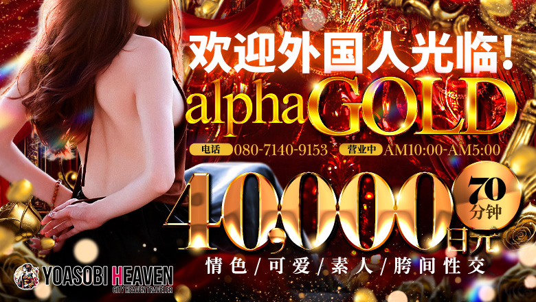 niigata 三条・燕 上门服务 alphaGOLD