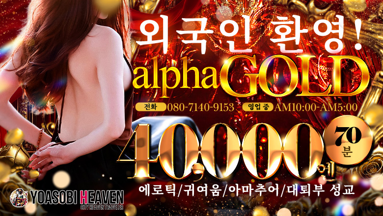 niigata 산조・쓰바메 안마(데리버리) alphaGOLD