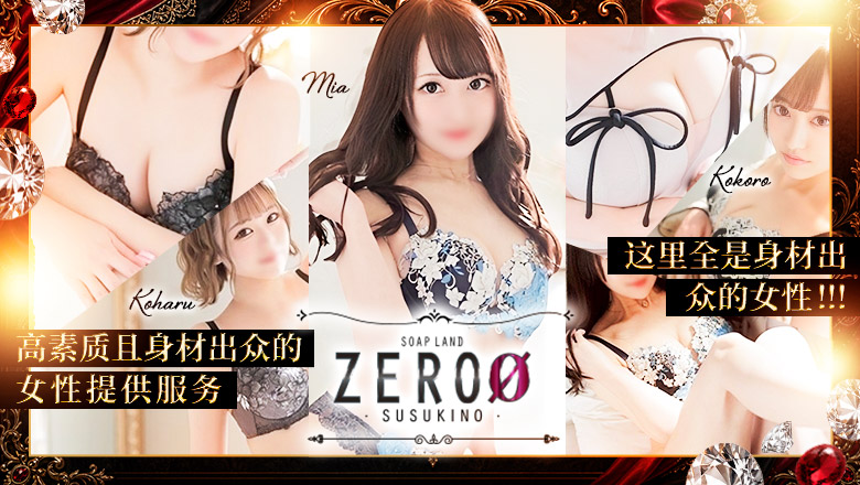 hokkaido 札幌（薄野） 泡泡浴 ソープランド ZERO