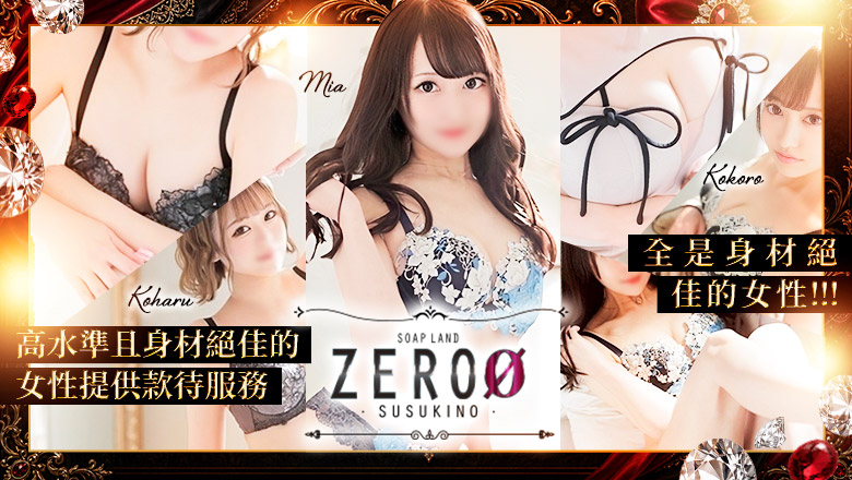 hokkaido 札幌（薄野） 泡泡浴 ソープランド ZERO