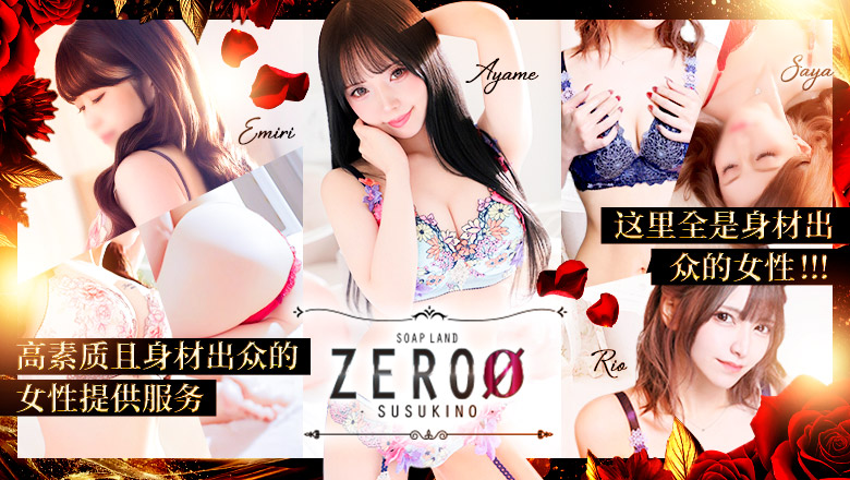 hokkaido 薄野周边 泡泡浴 ソープランド ZERO