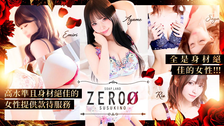 hokkaido 薄野周邊 泡泡浴 ソープランド ZERO