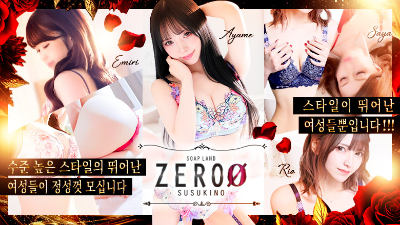 hokkaido 스스키노 주변 한국인 가능 소프랜드 ソープランド ZERO