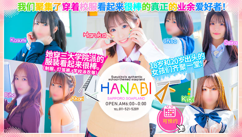 北海道 薄野周边 泡泡浴 ソープランド花火