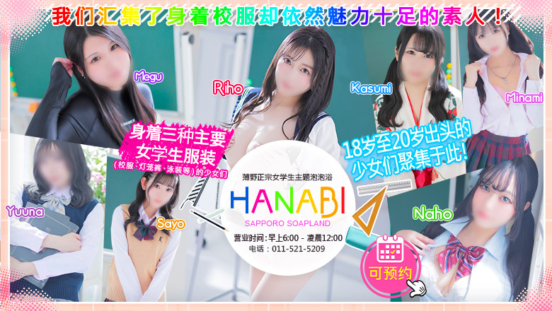 hokkaido 札幌（薄野） 泡泡浴 ソープランド花火
