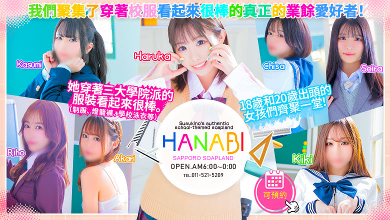 北海道 薄野周邊 泡泡浴 ソープランド花火