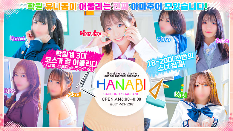홋카이도 스스키노 주변 한국인 가능 소프랜드 ソープランド花火