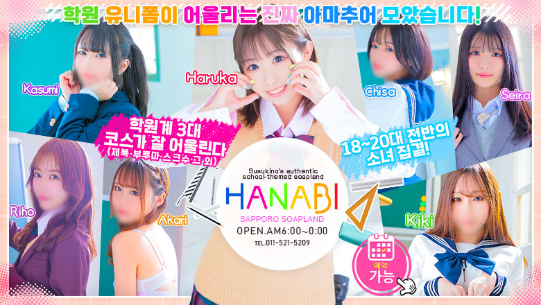 홋카이도 스스키노 주변 한국인 가능 소프랜드 ソープランド花火