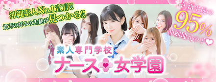 okinawa 那霸 泡泡浴 ナース女学園